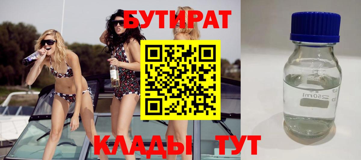 Ханты-Мансийск  БУТИРАТ бутандиол  Вход с VPN 